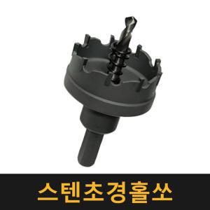 (네덜란드정품) 스텐 초경홀쏘 13mm~45mm / 바이메탈홀쏘 홀캇타 목공 홀쑈 홀카타 커터