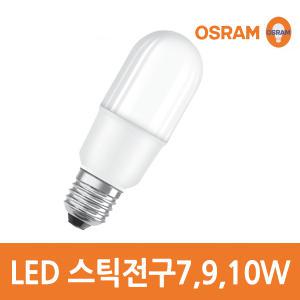 오스람 정품 LED 스틱램프(전구) 7W 9W 10W /E26