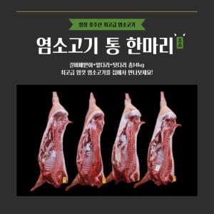 최고급 염소고기 Goat Meat 한마리14KG