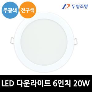 두영조명 LED 다운라이트 6인치 20W 주광색 전구색