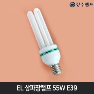 장수램프 EL 삼파장램프전구 55W 주광색 E39 대모갈