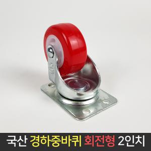 국산 경하중 바퀴 2인치 회전형 캐스터 고무바퀴