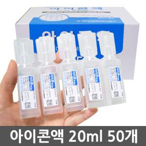 대한약품 아이콘액 20ml 50개 일회용 생리식염수 렌즈