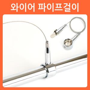 와이어 파이프 걸이 행거 옷걸이 봉 브라켓 천정