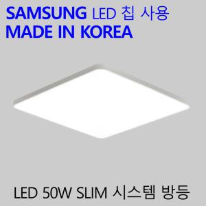 국산 LED 방등 가정용 엘이디 안방등 슬림시스템 50W