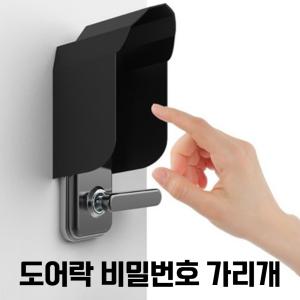 도어락 비밀번호 가리개 가림판 현관문 시야각차단 커버 가림 방수 햇빛 빗물 레인 덮개