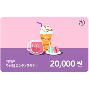 [기프티콘] 커피빈 모바일교환권 20,000원권