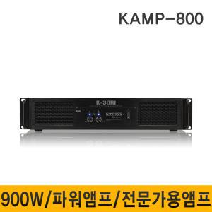 KAMP800/KAMP-800/K-SORI/900W/파워앰프/행사/공연/이벤트/학교/회의실/강의실앰프