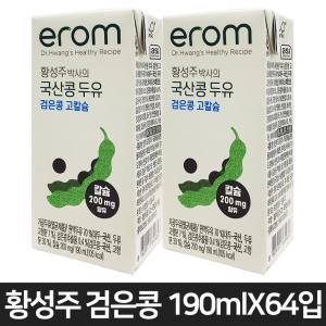 황성주 검은콩 고칼슘 국산콩 두유 [190mlX64입] 칼슘 200mg 아침식사대용 HACCP 인증 영양만점 건강음료