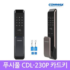 [셀프설치]코맥스 CDL-230P 번호+카드 2way 푸시풀 디지털도어락 현관문번호키-빠 른 발 송