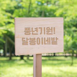 주말농장팻말 텃밭푯말 나무 캠핑간판 문패만들기 우드 현판 안내판 표지판 제작 이름표 외부음식반입금지