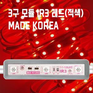 국산 LED모듈/ LED조명 / SS라이트 / 3구 IR3 레드(적색) 50개입 간판 차량 인테리어