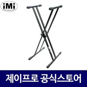 IMI KSC-105 X자 스탠드 건반 키보드 거치대 받침대