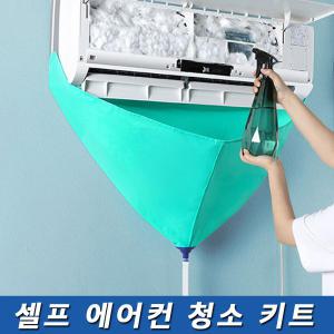 벽걸이 셀프 에어컨 방수커버 배수 물받이 청소 용품 세트