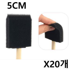 스폰지 붓 5cm X20개 리폼 미술 폼브러쉬 페인트붓 스펀지붓 스텐실브러쉬 다용도스폰지붓