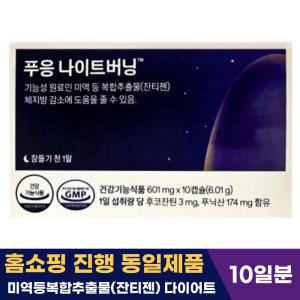 푸응 나이트버닝 잔티젠 수면 프로 체지방 감소 다이어트 601mg 10캡슐