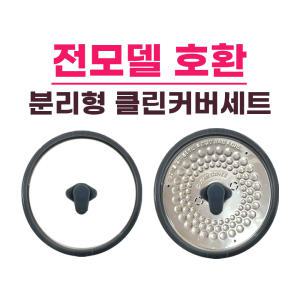 쿠첸 6인용 밥솥 클린커버패킹+고무손잡이 세트 분리형커버 패킹 전모델 호환