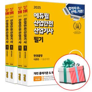 2025 2024 에듀윌 산안산기 필기+실기 한권끝장 세트 산업안전산업기사