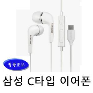 삼성 C타입이어폰 유선이어폰 가성비 보급형 갤럭시시리즈 노트시리즈 삼성폰 스마트폰 패드 GH59-11720F