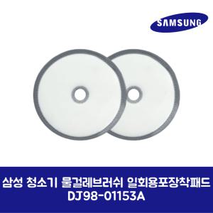 삼성전자 삼성 정품 제트 200W용 물걸레 브러쉬 일회용포 장착패드 VS20T9257SE