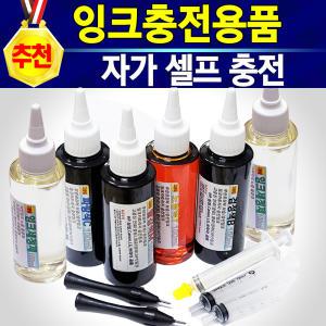 내가 직접 리필하는 자가충전세트(원액 주사기 석션기 손드릴 세정제) 무한잉크 고품질 리필잉크