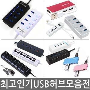 멀티 USB허브 3.0v 유전원 4포트 7포트 개별스위치 PC 고속 USB멀티탭 OTG허브 슬림