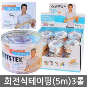 아텍스 스포츠텍스 5cmX5m 3롤//A450 근육테이핑 운동시 등산시 스포텍스 아텍스테이프