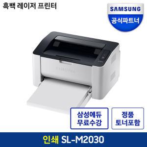 삼성전자 SL-M2030 삼성 흑백 레이저 프린터 인쇄 프린트 가성비 토너포함 오늘출발!