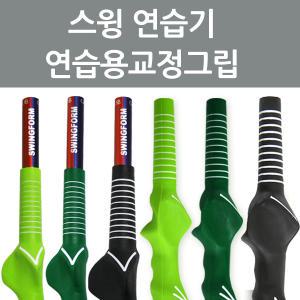 골프그립/연습용그립/스윙연습기/골프연습용품