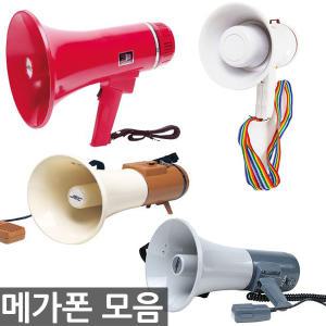 오피스네오/사무용품/메가폰 모음/싸이렌