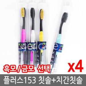 휴먼테크 플러스153 칫솔세트 20개/PLUS 153/미세모