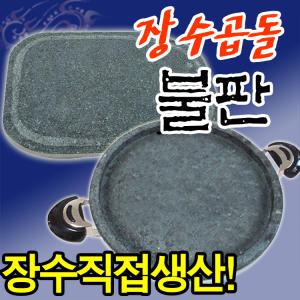 장수곱돌 고기 불판/가정용 삼겹살 구이용 돌판 고기판/업소용 돌 구이판