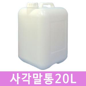 사각말통 20L 20리터 폐액통 폐수통 화공약품용기