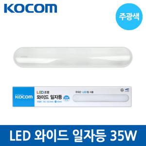 코콤 LED 와이드 일자등 35W 주광색 국산 방등 조명