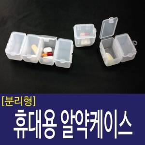 휴대용 7칸분리 약통 알약통 알약 케이스 약정리함 약보관함  7칸분리