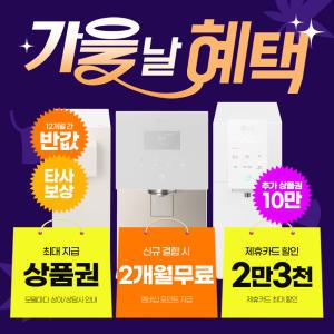 [최대 상품권/50%반반혜택/타사보상]LG 엘지 정수기 렌탈 모음전 최대혜택+50%반반혜택+타사보상+추가10만+포토후기상품권 오브제 듀얼 맞춤출수 상하좌우 정수기