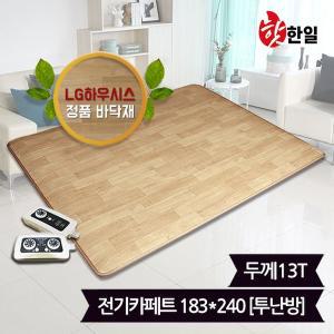 [한일]핫한일 LG하우시스 뉴청맥 전기장판 전기카페트 13T(183x240)_투난방