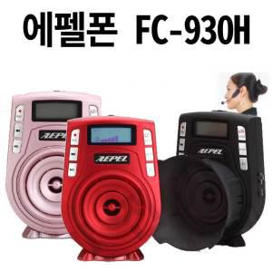 에펠폰 FC-930H /무선이어 , 유선마이크 AUX OUT 강의 교육 학교 학원 가이드 선생님마이크 50와트