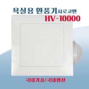 환풍기 HV-10000 A 욕실용 환기 저소음  창문 주방 국산