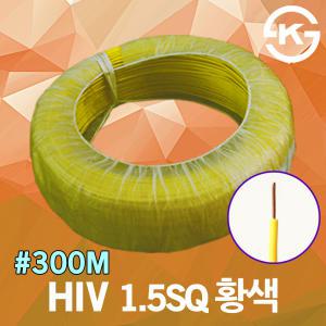 HIV 1.5SQ 300M 황색 1롤 케이블 전선 단선 전기 국산