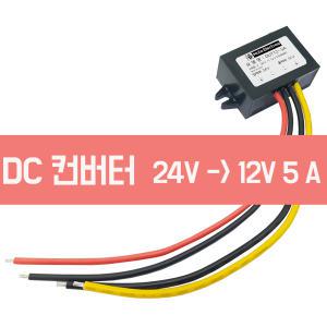 다운DC컨버터 24-12V 5A 최대출력 방수형 DCDC컨버터 다운변압기