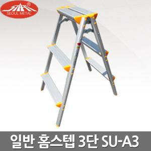 [서울금속] 가정용 사다리 일반 홈스텝 3단 SU-A3