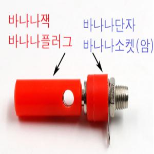 4mm 바나나플러그 바나나잭 바나나소켓 (빨,검,녹,파)