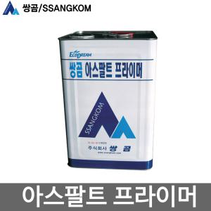 쌍곰 아스팔트 프라이머 18kg 콜타르 방수제