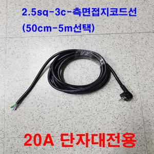 국산 단자대부착 측면접지코드 파워케이블 220v-2.5SQ-3c-5m