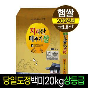 [24년햅쌀]지리산메뚜기쌀 백미20Kg/상등급/당일직도정/박스포장