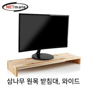 NETmate NM-MCD03 다용도 원목 받침대 800x240x85mm