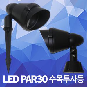 LED PAR30 수목등 수목투사등 잔디등 화단등 정원등 투사등 직부등 방수 쥬크 후드 앵글 팩형 직부형 정원