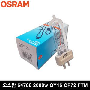 64788 230v 2000w GY16 CP72 FTM 무대조명 극장 방송국 야외촬영