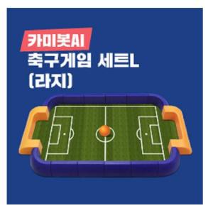 [로봇사이언스몰][코딩키트][카미봇] 축구게임 세트 - Large